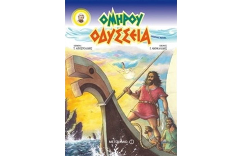 ΟΜΗΡΟΥ ΟΔΥΣΣΕΙΑ - GRAPHIC NOVEL (ΕΠΙΤΟΜΗ ΕΚΔΟΣΗ)