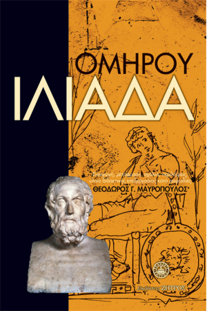 ΟΜΗΡΟΥ ΙΛΙΑΔΑ ΟΜΗΡΟΥ ΙΛΙΑΔΑ