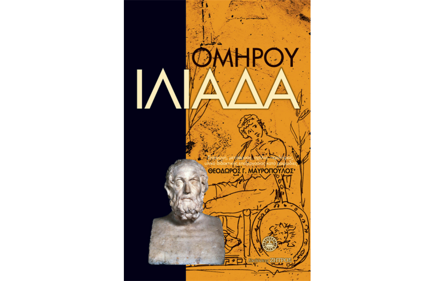 ΟΜΗΡΟΥ ΙΛΙΑΔΑ