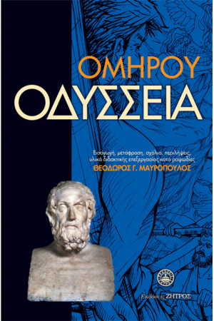 ΟΜΗΡΟΥ ΟΔΥΣΣΕΙΑ ΟΜΗΡΟΥ ΟΔΥΣΣΕΙΑ