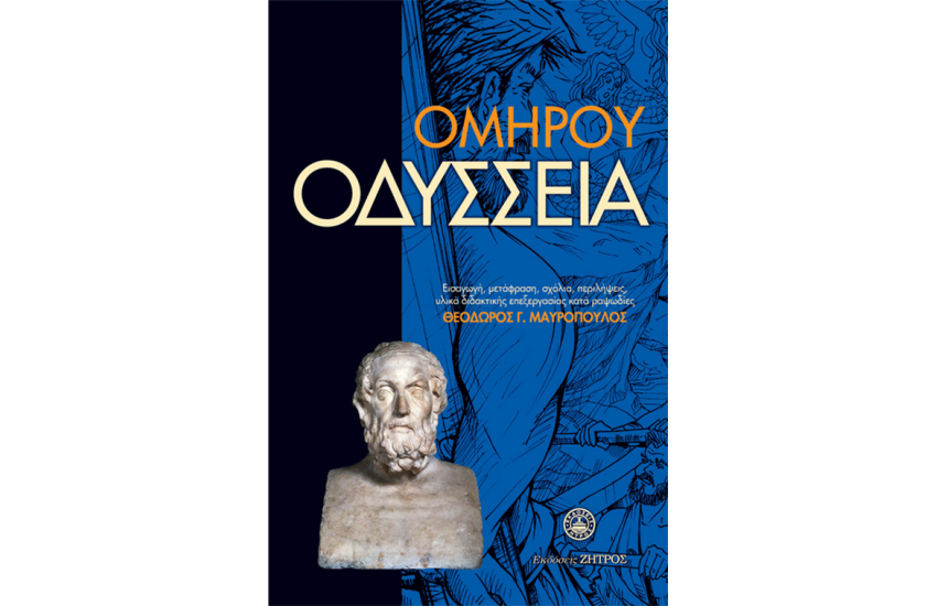 ΟΜΗΡΟΥ ΟΔΥΣΣΕΙΑ