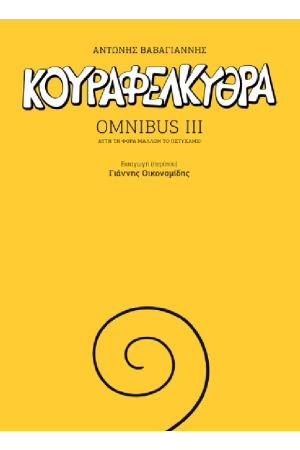 ΚΟΥΡΑΦΕΛΚΥΘΡΑ OMNIBUS III