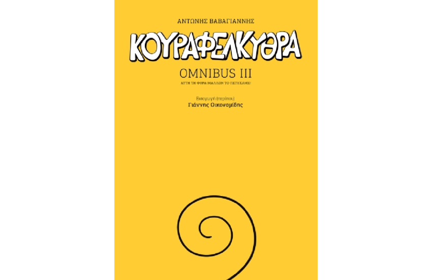 ΚΟΥΡΑΦΕΛΚΥΘΡΑ OMNIBUS III
