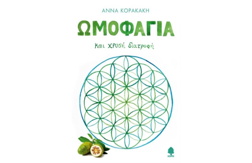 ΩΜΟΦΑΓΙΑ ΚΑΙ ΧΡΥΣΗ ΔΙΑΤΡΟΦΗ (ΕΠΑΝΕΚΔΟΣΗ)