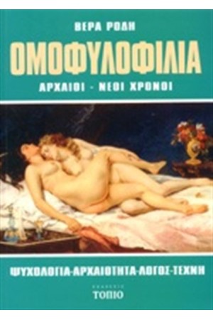 ΟΜΟΦΥΛΟΦΙΛΙΑ