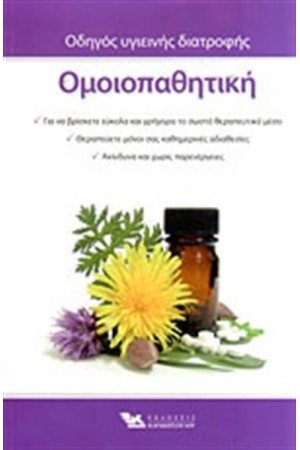 ΟΜΟΙΟΠΑΘΗΤΙΚΗ