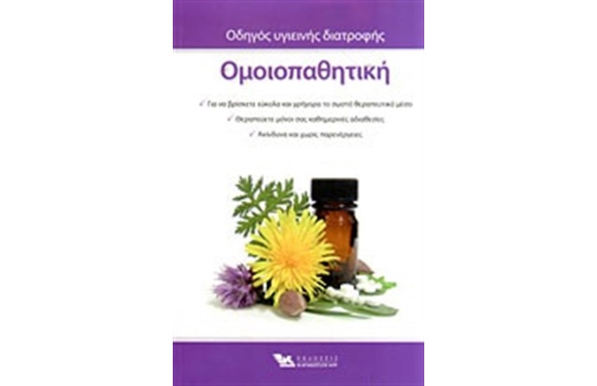 ΟΜΟΙΟΠΑΘΗΤΙΚΗ