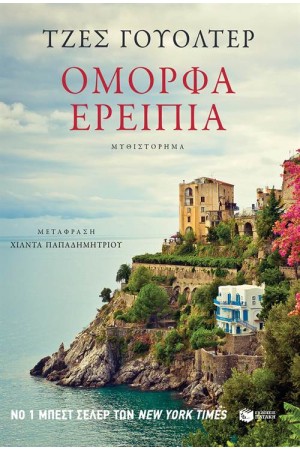 ΟΜΟΡΦΑ ΕΡΕΙΠΙΑ