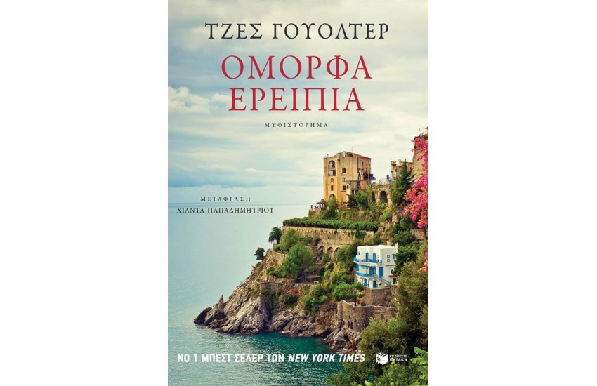 ΟΜΟΡΦΑ ΕΡΕΙΠΙΑ