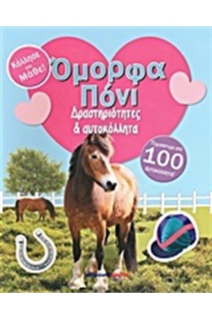 ΟΜΟΡΦΑ ΠΟΝΙ