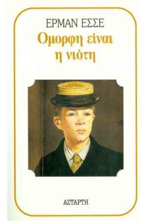 ΟΜΟΡΦΗ ΕΙΝΑΙ Η ΝΙΟΤΗ