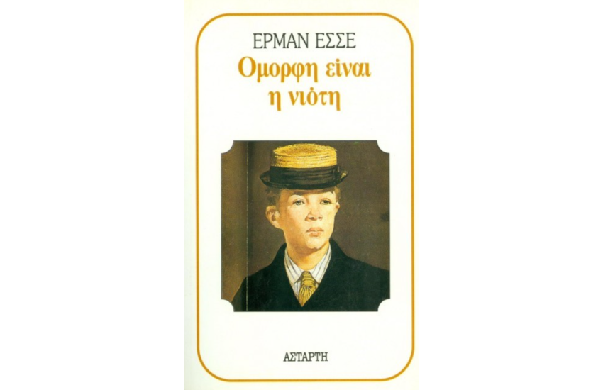 ΟΜΟΡΦΗ ΕΙΝΑΙ Η ΝΙΟΤΗ