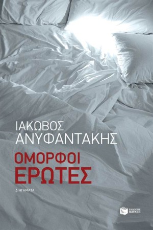 ΟΜΟΡΦΟΙ ΕΡΩΤΕΣ ΟΜΟΡΦΟΙ ΕΡΩΤΕΣ