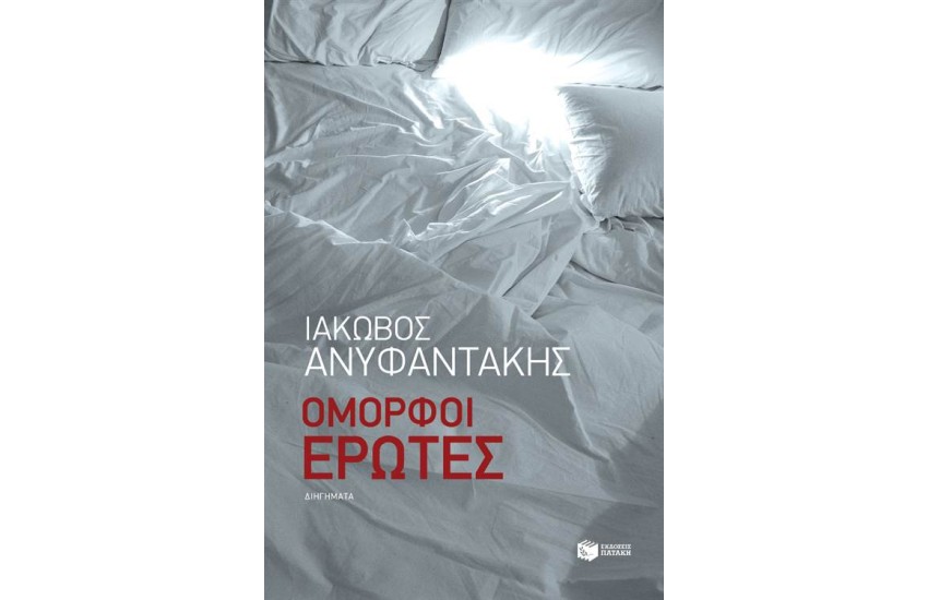 ΟΜΟΡΦΟΙ ΕΡΩΤΕΣ