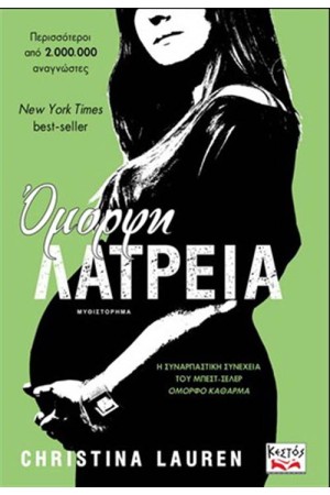 ΟΜΟΡΦΗ ΛΑΤΡΕΙΑ
