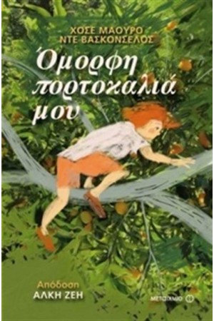ΟΜΟΡΦΗ ΠΟΡΤΟΚΑΛΙΑ ΜΟΥ