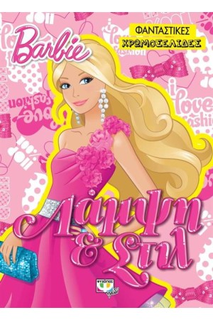 BARBIE: ΛΑΜΨΗ ΚΑΙ ΣΤΙΛ