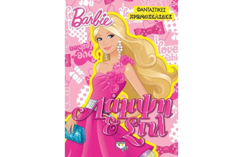 BARBIE: ΛΑΜΨΗ ΚΑΙ ΣΤΙΛ