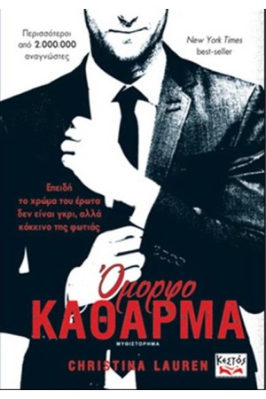 ΟΜΟΡΦΟ ΚΑΘΑΡΜΑ