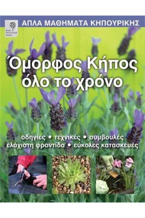 ΟΜΟΡΦΟΣ ΚΗΠΟΣ ΟΛΟ ΤΟ ΧΡΟΝΟ