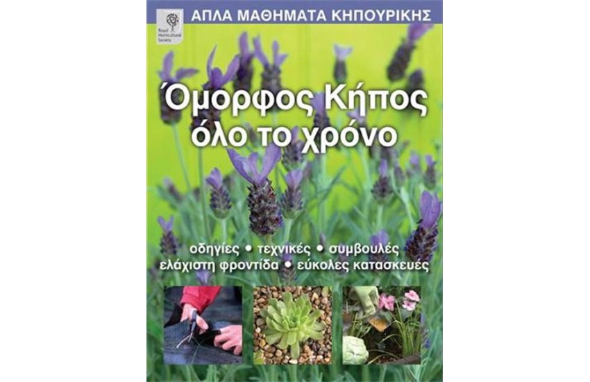ΟΜΟΡΦΟΣ ΚΗΠΟΣ ΟΛΟ ΤΟ ΧΡΟΝΟ