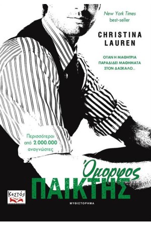 ΟΜΟΡΦΟΣ ΠΑΙΚΤΗΣ