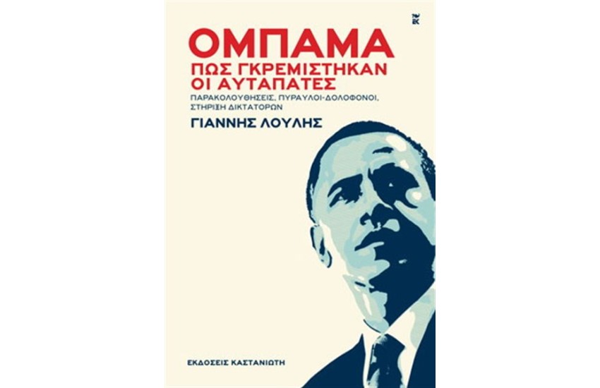 ΟΜΠΑΜΑ - ΠΩΣ ΓΚΡΕΜΙΣΤΗΚΑΝ ΟΙ ΑΥΤΑΠΑΤΕΣ