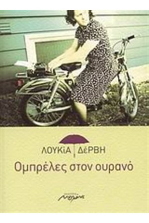 ΟΜΠΡΕΛΕΣ ΣΤΟΝ ΟΥΡΑΝΟ