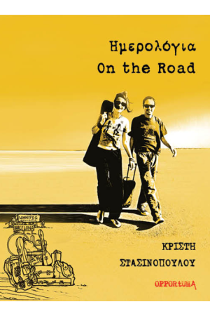 ΗΜΕΡΟΛΟΓΙΑ ON THE ROAD ΗΜΕΡΟΛΟΓΙΑ ON THE ROAD