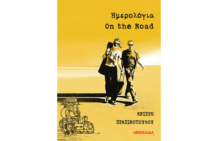 ΗΜΕΡΟΛΟΓΙΑ ON THE ROAD