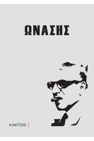 ΩΝΑΣΗΣ