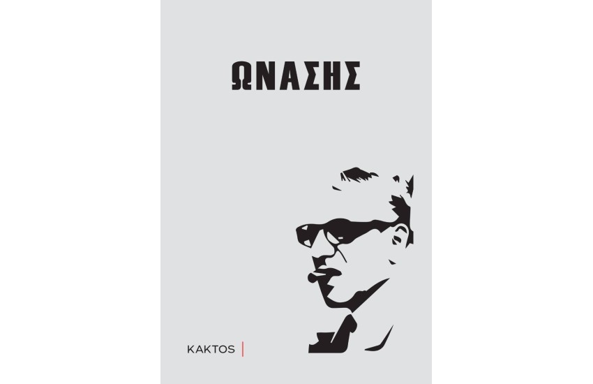 ΩΝΑΣΗΣ