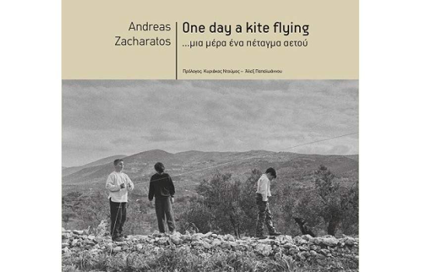 ONE DAY A KITE FLYING... ΜΙΑ ΜΕΡΑ ΕΝΑ ΠΕΤΑΓΜΑ ΑΕΤΟΥ
