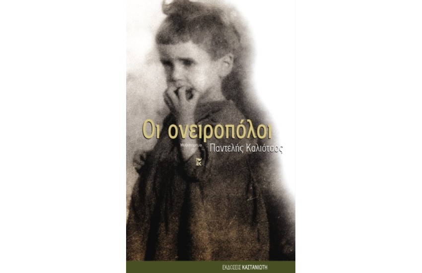 ΟΙ ΟΝΕΙΡΟΠΟΛΟΙ