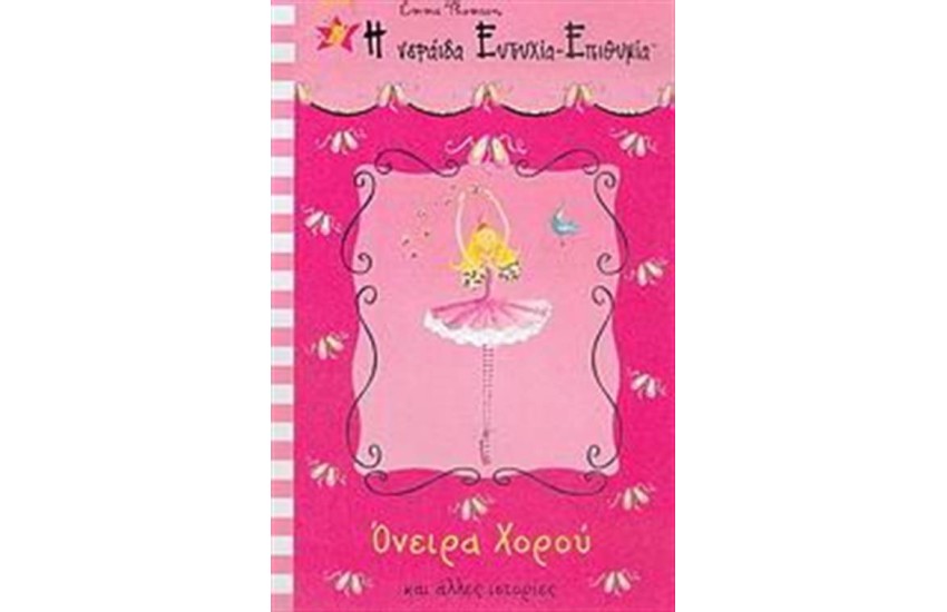 Η ΝΕΡΑΙΔΑ ΕΥΤΥΧΙΑ-ΕΠΙΘΥΜΙΑ ΟΝΕΙΡΑ ΧΟΡΟΥ ΚΑΙ ΑΛΛΕΣ ΙΣΤΟΡΙΕΣ