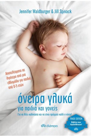 ΌΝΕΙΡΑ ΓΛΥΚΑ ΓΙΑ ΠΑΙΔΙΑ ΚΑΙ ΓΟΝΕΙΣ (TRADE EDITION)