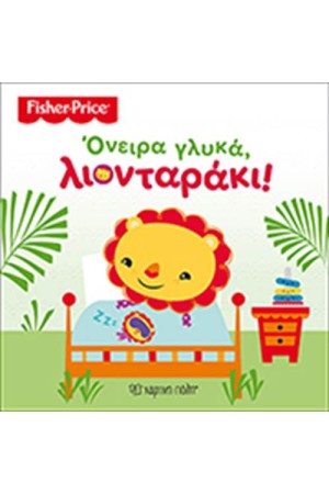 FISHER PRICE: ΟΝΕΙΡΑ ΓΛΥΚΑ, ΛΙΟΝΤΑΡΑΚΙ!