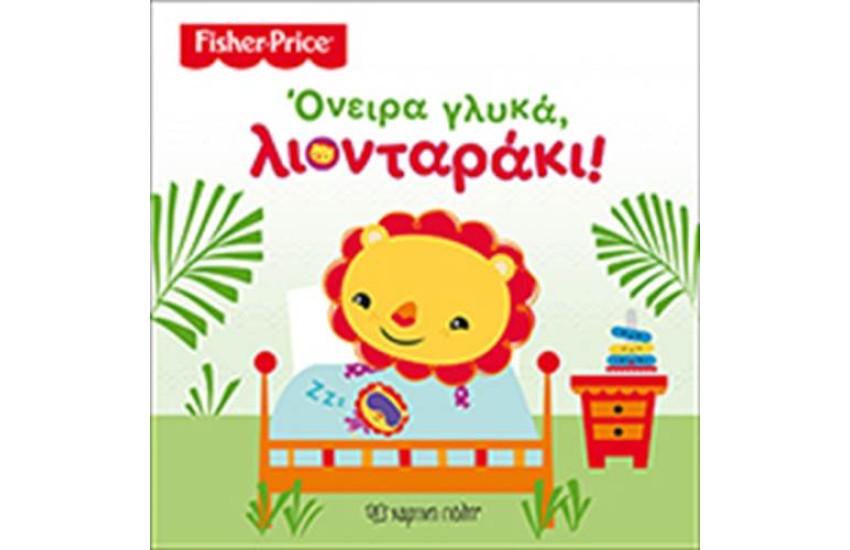 FISHER PRICE: ΟΝΕΙΡΑ ΓΛΥΚΑ, ΛΙΟΝΤΑΡΑΚΙ!