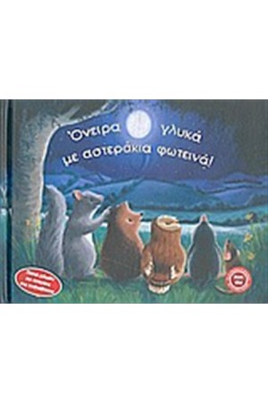 ΌΝΕΙΡΑ ΓΛΥΚΑ ΜΕ ΑΣΤΕΡΑΚΙΑ ΦΩΤΕΙΝΑ!