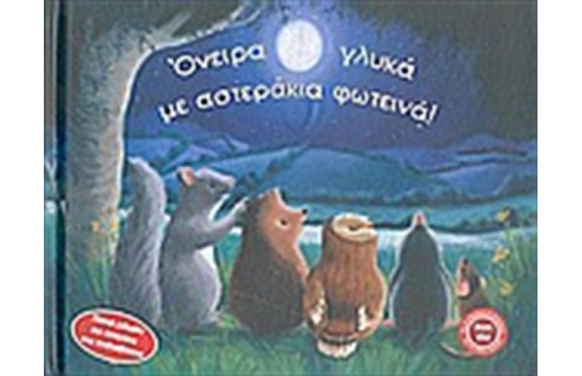 ΌΝΕΙΡΑ ΓΛΥΚΑ ΜΕ ΑΣΤΕΡΑΚΙΑ ΦΩΤΕΙΝΑ!