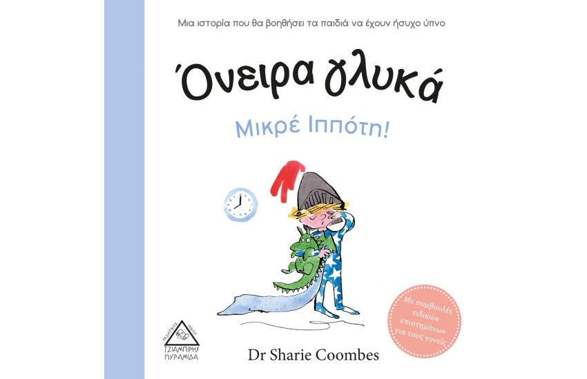 ΟΝΕΙΡΑ ΓΛΥΚΑ ΜΙΚΡΕ ΙΠΠΟΤΗ!