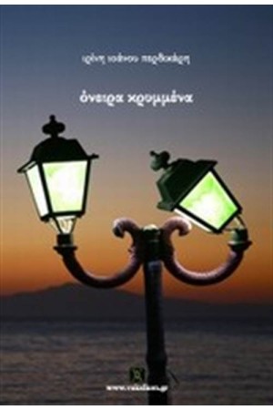 ΟΝΕΙΡΑ ΚΡΥΜΜΕΝΑ