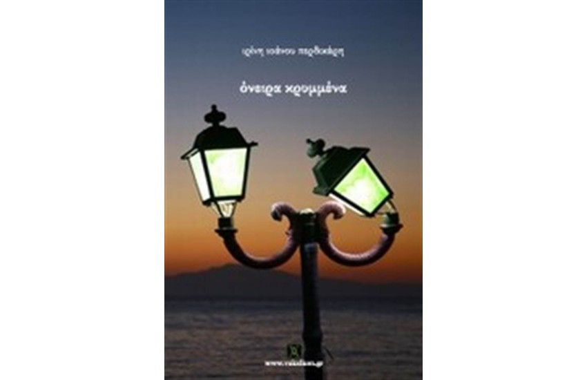 ΟΝΕΙΡΑ ΚΡΥΜΜΕΝΑ