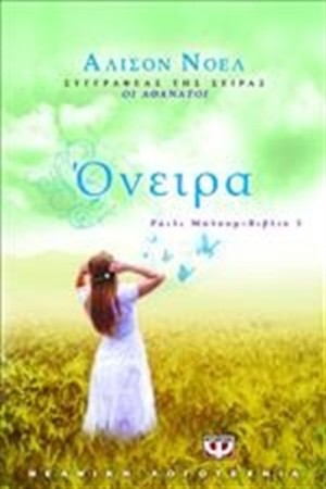 ΡΑΪΛΙ ΜΠΛΟΥΜ 3 - ΟΝΕΙΡΑ