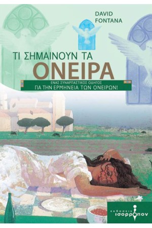 ΤΙ ΣΗΜΑΙΝΟΥΝ ΤΑ ΟΝΕΙΡΑ