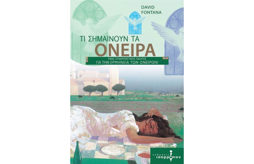 ΤΙ ΣΗΜΑΙΝΟΥΝ ΤΑ ΟΝΕΙΡΑ
