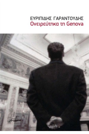 ΟΝΕΙΡΕΥΤΗΚΑ ΤΗ GENOVA ΟΝΕΙΡΕΥΤΗΚΑ ΤΗ GENOVA