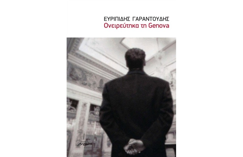 ΟΝΕΙΡΕΥΤΗΚΑ ΤΗ GENOVA