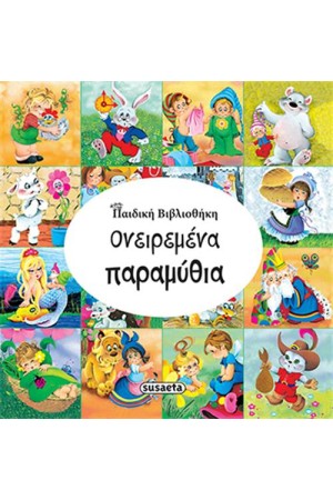 ΟΝΕΙΡΕΜΕΝΑ ΠΑΡΑΜΥΘΙΑ (ΠΑΙΔΙΚΗ ΒΙΒΛΙΟΘΗΚΗ)