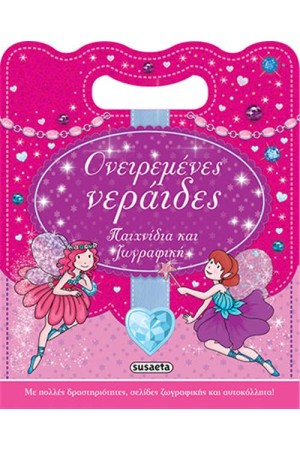 ΟΝΕΙΡΕΜΕΝΕΣ ΝΕΡΑΙΔΕΣ